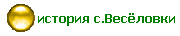 история с.Весёловки