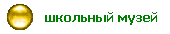 школьный музей